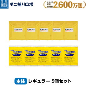 ダニ捕りロボ レギュラーサイズ5個セット楽天ランキング上位独占 ダニ増殖抑制率100％ ダニ捕りシートダニ研究20年以上の日革研究所 公式販売1日約18円 効果期間3ヵ月 安心安全 天然成分使用 ダニを捕獲 乾燥退治 吸湿性セラミック