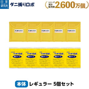 ダニ捕りロボ レギュラーサイズ5個セット楽天ランキング上位独占 ダニ増殖抑制率100% ダニ捕りシートダニ研究20年以上の日革研究所 公式販売 1日約18円 効果期間3ヵ月 安心安全 天然成分使