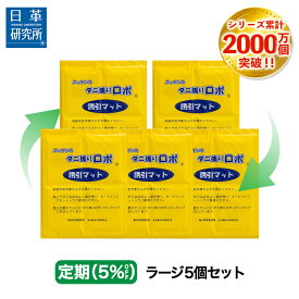 〔日革研究所直営〕 ダニ捕りロボ 〔定期購入〕ラージサイズ詰替【5枚組(50012) ダニ ダニ対策 防ダニ ダニ駆除 ダニシート ダニマット ダニ取りシート ダニ取りマット ダニ捕りシート ダニ捕りマット ダニよけ 防ダニシート 詰め替え 詰替え】