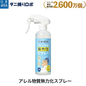 【新商品】〔日革研究所直営〕ダニ捕りロボ アレル物質無力化スプレー 〜ダニのフンや死がい・花粉を無力化〜 ハウスダスト ダニ 死骸 殻 花粉 杉 安全 安心 天然由来成分 布団 ベッド 寝具 ソファ 衣類 絨毯 檜 ブタクサ ヒノキ スギ 除菌 消臭 ペット