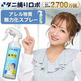 ダニ捕りロボ『アレル物質 無力化スプレー』300ml【〔日革研究所直営〕ダニのフン・死がい・花粉対策 ハウスダスト 天然由来成分 除菌 消臭 布団 ベッド ソファ カーペット ペット ぬいぐるみ 花粉 ニオイ ダニ 赤ちゃん ペット 安心】