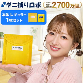【お買い物マラソン限定 P2倍】〔日革研究所直営〕 ダニ捕りロボ お試しソフト1個セット(レギュラーサイズ) (10007) ダニ ダニ対策 防ダニ ダニ駆除 ダニシート ダニマット ダニ取りシート ダニ取りマット ダニ捕りシート ダニ捕りマット ダニよせ ダニよけ 赤ちゃん