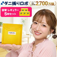 〔日革研究所直営〕 ダニ捕りロボ レギュラーサイズ詰替5枚組 (90011) ダニ ダニとりロボ ダニ取りロボ …