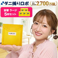 【お買い物マラソン限定 P2倍】〔日革研究所直営〕 ダニ捕りロボ ラージサイズ詰替5枚組 (90012) ダニ ダ…