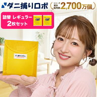〔日革研究所直営〕 ダニ捕りロボ レギュラーサイズ詰替2枚組 (90017) ダニ ダニ対策 防ダニ ダニ駆除 ダ…