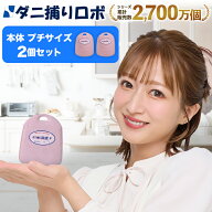 〔日革研究所直営〕 ダニ捕りロボ プチ2個セット (90023)ダニ ダニ対策 防ダニ ダニ駆除 ダニシート ダニ…