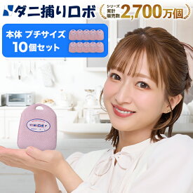 〔日革研究所直営〕 ダニ捕りロボ プチ10個セット (90026)ダニ ダニ対策 防ダニ ダニ駆除 ダニシート ダニマット ダニ取りシート ダニ取りマット ダニ捕りシート ダニ捕りマット ダニよけ 防ダニシート 赤ちゃん 安全 詰め替え 詰替え 詰替