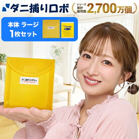 【お買い物マラソン限定 P2倍】〔日革研究所直営〕 ダニ捕りロボ お試しソフト1個セット【(ラージサイズ) (90032) ダニ ダニ対策 防ダニ ダニ駆除 ダニシート ダニマット ダニ取りシート ダニ取りマット ダニ捕りシート ダニ捕りマット ダニよせ ダニよけ 赤ちゃん 安全