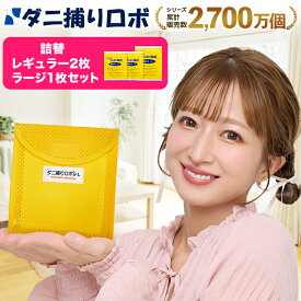【スーパーSALE限定 P5倍】ダニ捕りロボ 『詰替：3枚セット(レギュラー2枚＋ラージ1枚)』〔日革研究所直営〕 ダニ ダニ対策 防ダニ ダニシート ダニマット ダニ捕り ダニ取りシート ダニ取りマット ダニ捕りシート ダニ捕りマット ダニよせ ダニよけ 防ダニシート 詰め替え