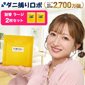 〔日革研究所直営〕 ダニ捕りロボ ラージサイズ詰替2枚組 (90042) ダニ ダニ対策 防ダニ ダニ駆除 ダニシート ダニマット ダニ取りシート ダニ取りマット ダニ捕りシート ダニ捕りマット ダニよせ ダニよけ 防ダニシート 詰め替え 詰替え