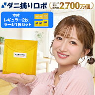 【お買い物マラソン限定 P5倍】〔日革研究所直営〕 ダニ捕りロボソフト3個セット(ラージ1＋レギュラー2) …