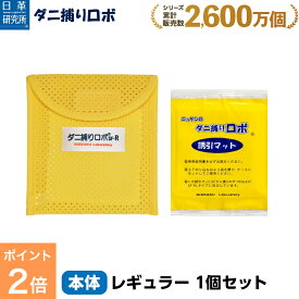 【今だけ P2倍】〔日革研究所直営〕 ダニ捕りロボ お試しソフト1個セット【(レギュラーサイズ) (10007) ダニ ダニ対策 防ダニ ダニ駆除 ダニシート ダニマット ダニ取りシート ダニ取りマット ダニ捕りシート ダニ捕りマット ダニよせ ダニよけ 赤ちゃん 安全