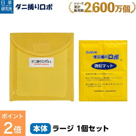 【今だけ P2倍】〔日革研究所直営〕 ダニ捕りロボ お試しソフト1個セット【(ラージサイズ) (90032) ダニ ダニ対策 防ダニ ダニ駆除 ダニシート ダニマット ダニ取りシート ダニ取りマット ダニ捕りシート ダニ捕りマット ダニよせ ダニよけ 赤ちゃん 安全】