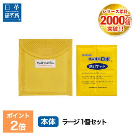 【今だけ P2倍】〔日革研究所直営〕 ダニ捕りロボ お試しソフト1個セット【(ラージサイズ) (90032) ダニ ダニ対策 防ダニ ダニ駆除 ダニシート ダニマット ダニ取りシート ダニ取りマット ダニ捕りシート ダニ捕りマット ダニよせ ダニよけ 赤ちゃん 安全】