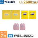 【今だけ P2倍】〔日革研究所直営〕 ダニ捕りロボ はじめてのダニ対策セット 【(90027) ダニ ダニ取りロボ ダニ対策 防ダニ ダニ駆除 ダニシート ダニマット ダニ取りシート ダニ取りマット ダニ捕りシート ダニ捕りマット ダニよせ 防ダニシート ベッド 布団 ダニ退治 】