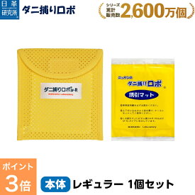 【スーパーSALE限定 P3倍】〔日革研究所直営〕 ダニ捕りロボ お試しソフト1個セット(レギュラーサイズ) (10007) ダニ ダニ対策 防ダニ ダニ駆除 ダニシート ダニマット ダニ取りシート ダニ取りマット ダニ捕りシート ダニ捕りマット ダニよせ ダニよけ 赤ちゃん 安全