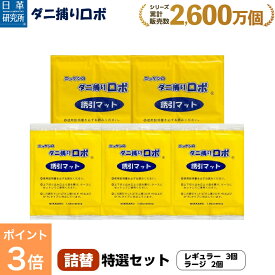 【スーパーSALE限定 P3倍】〔日革研究所直営〕 ダニ捕りロボ 特選セット詰替【5枚組(レギュラー3+ラージ2)(90013) ダニ ダニ対策 防ダニ ダニ駆除 ダニシート ダニマット ダニ取りシート ダニ取りマット ダニ捕りシート ダニ捕りマット ダニよせ 防ダニシート 詰替え】