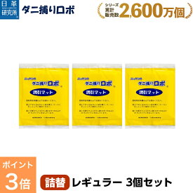 【スーパーSALE限定 P3倍】〔日革研究所直営〕 ダニ捕りロボ レギュラーサイズ詰替3枚組 【(90018)ダニシート ダニ取りシート ダニ対策 ダニ ダニ取りマット ダニよせ ダニよけ ダニ布団 ダニソファ 防ダニ ダニ駆除 ダニ捕りマット 防ダニシート マット ダニベッド