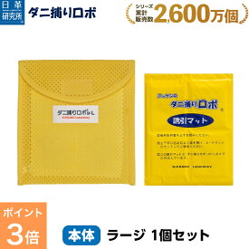 【スーパーSALE限定 P3倍】〔日革研究所直営〕 ダニ捕りロボ お試しソフト1個セット【(ラージサイズ) (90032) ダニ ダニ対策 防ダニ ダニ駆除 ダニシート ダニマット ダニ取りシート ダニ取りマット ダニ捕りシート ダニ捕りマット ダニよせ ダニよけ 赤ちゃん 安全】