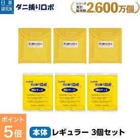 【お買い物マラソン限定 P5倍】ダニ捕りロボ レギュラーサイズ3個セット ダニ増殖抑制率100％ ダニ捕りシート 完璧なダニ対策にダニ研究20年以上の日革研究所 公式販売1日約19円　効果期間3ヵ月 安心安全 天然成分使用　ダニを捕獲 乾燥退治 90008