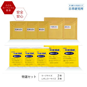 〔日革研究所直営〕 ダニ捕りロボ 特選セット (レギュラー3個+ラージ2個) 【(90009) ダニ ダニ対策 防ダニ ダニ駆除 ダニシート ダニマット ダニ取りシート ダニ取りマット ダニ捕りシート ダニ捕りマット ダニよせ ダニよけ 防ダニシート 赤ちゃん 安全】