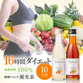 【16時間 ダイエット セット（10日分）スタンダード味・梅味 】 酵素ドリンク 優光泉 ファスティング ダイエットドリンク | ファスティング 酵素 断食 置き換え 置き換え ダイエット 無添加 置き換えダイエット 断食