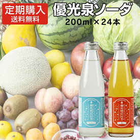 【 定期購入 優光泉ソーダ200ml×24本 】 優光泉酵素[送料無料] ファスティング 断食[自動継続]| ダイエット 酵素ジュース クレンズジュース 酵素ダイエット ファスティングドリンク プチ断食 置き換え 酵素断食 おすすめ