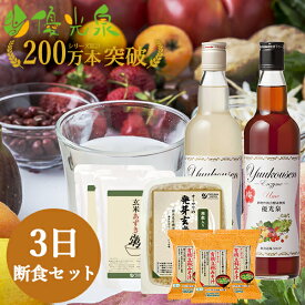 【 3日間 断食 セット】 ファスティング におすすめ| 酵素ドリンク 優光泉 ファスティング 断食 回復食 断食セット 酵素ドリンク 置き換えダイエット 3日間 断食 セット ダイエット ファスティング セット 3日間断食 ファスティングセット