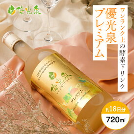酵素ドリンク ファスティング 酵素 ドリンク 断食 酵素 酵素ダイエット 置き換え ダイエット プチ断食 こうそ ドリンク プレミアム 置き換えドリンク 優光泉 ゆうこうせん 保存料人工甘味料 不使用 【優光泉 PREMIUM 720ml 1本】