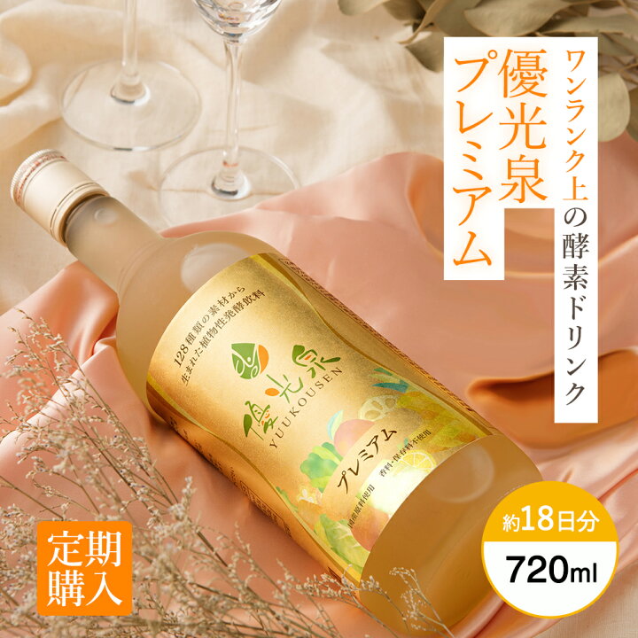 楽天市場】＼定期初回30％OFF！／ 酵素ドリンク 【 定期購入 優光泉 