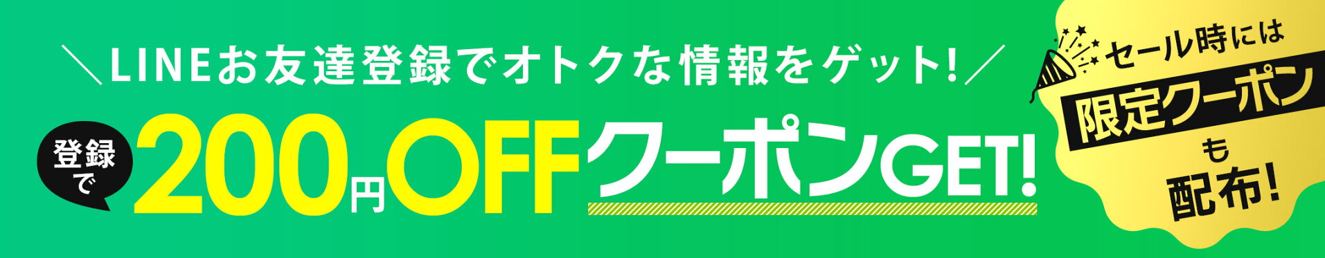 LINEお友達登録で200円OFFクーポンGET！
