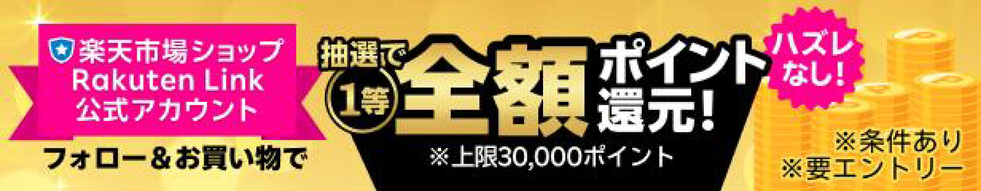 エントリー＆新規フォロー＆メッセージ経由の購買で抽選で全額ポイント還元