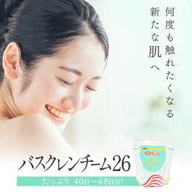 【 薬用 酵素 入浴剤 】薬用入浴剤 酵素入浴剤 たっぷり40日～48日分！ パパイヤ由来の 酵素 「 パパイン 」を配合！【 バスクレンチーム26 】 | 入浴剤 酵素 酵素風呂 エンザイム 風呂グッズ 薬用 入浴用品 スキンケア 酵素浴 湿疹
