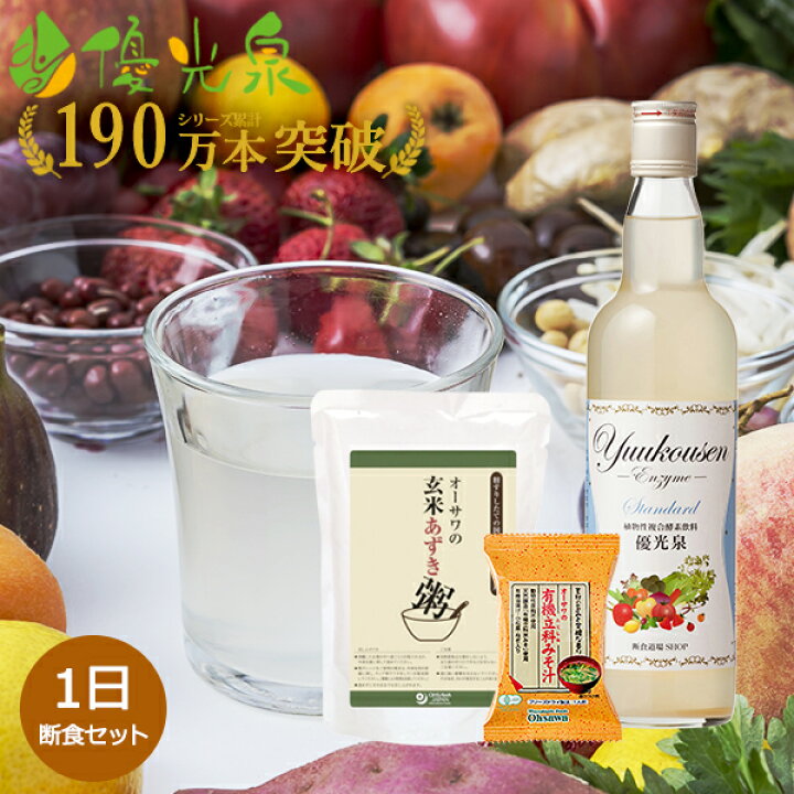 楽天市場 酵素ドリンク 1日断食セット 優光泉 ファスティング ゆうこうせん 酵素 ドリンク ジュースクレンズ 断食 ジュース 断食セット クレンズジュース 酵素ダイエット 酵素ジュース クレンズダイエット 一食 置き換え ダイエット マクロビオティック プチ断食