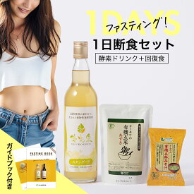 酵素ドリンク 優光泉 ファスティング セット 断食 ゆうこうせん 酵素 ドリンク 断食 セット 置き換えダイエット ファスティング セット ファスティングセット 産後ダイエット |【 1日断食 セット 】