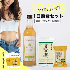 酵素ドリンク ファスティングセット 【これで安心！断食フルセット】【 ゆうこうせん 優光泉 1日断食 セット】 断食 ファスティング 断食セット 置き換え ダイエット 酵素 ドリンク 1日 回復食 プチ断食 保存料 人工甘味料不使用 味噌汁 お粥 腸活 サポート オリゴ糖