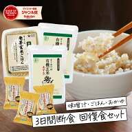 【美味しく楽しむ 回復食 】【 3日間断食 回復食セット 】オーサワ ファスティング セット 断食 ダイエッ…