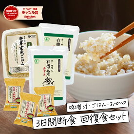 【美味しく楽しむ 回復食 】【 3日間断食 回復食セット 】オーサワ ファスティング セット 断食 ダイエット レトルト 味噌汁 ごはん おかゆ お粥 粥 プチ断食 ご飯 レトルトご飯 置き換えダイエット マクロビ ファスティングセット
