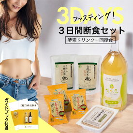 【 3日間断食 セット】 ファスティング 酵素ドリンク ファスティング セット 優光泉 断食 セット 置き換え ダイエット 3日間 断食 セット ファスティングセット 酵素 ドリンク 3日間 回復食 プチ断食 保存料 人工甘味料 不使用