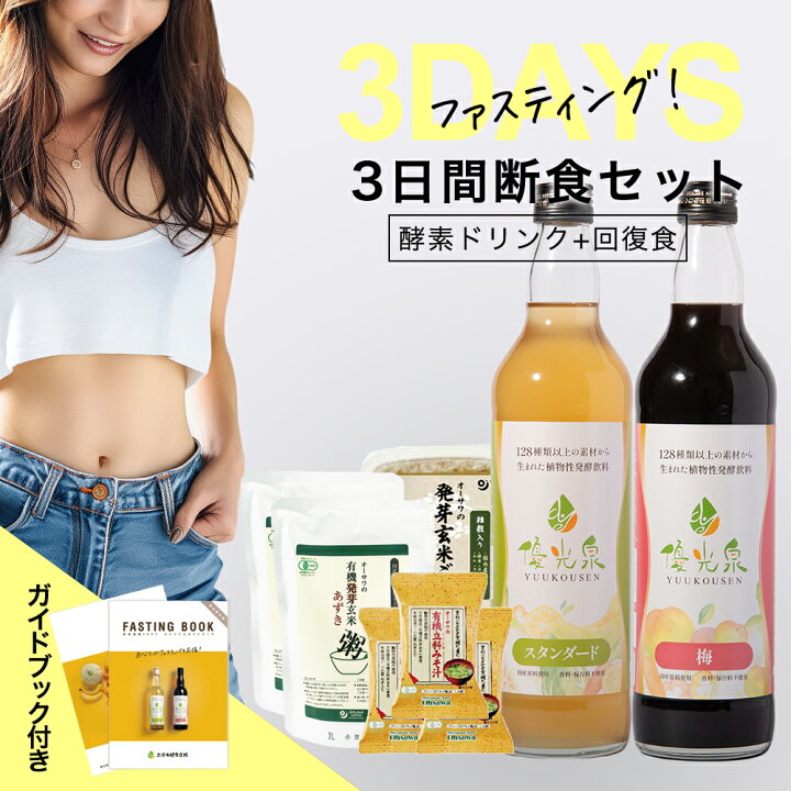 楽天市場】マラソン限定10%OFFクーポン配布！【 3日間断食 セット  