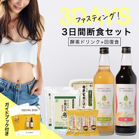 酵素ドリンク ファスティングセット 【これで安心！断食フルセット】【 ゆうこうせん 優光泉 3日間断食 セット】 断食 ファスティング 断食セット 置き換え ダイエット 腸活 サポート オリゴ糖 酵素 ドリンク 3日間 回復食 プチ断食 保存料 人工甘味料不使用 味噌汁 お粥