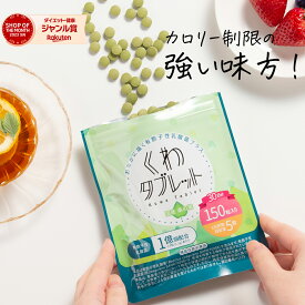 【機能性表示食品】＼ 便通 を改善する！／ 有胞子性乳酸菌 1億個配合！ くわタブレット おなかに届く [メール便/代引き不可] カロリー制限 タブレット サプリ 乳酸菌 桑 桑の葉 糖質制限 ダイエット カルシウム 茶カテキン
