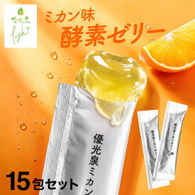 マラソン限定10%OFFクーポン配布！＼NEW／ 酵素ゼリー 優光泉 15包 ミカン味 みかん ゼリー 国産 酵素ドリンク 置き換え ダイエット 16時間 発酵飲料 個包装 持ち運び 美容 健康 間食 おやつ 朝食 小腹 満足感 お試し 酵素ドリンク 美味しい オレンジ