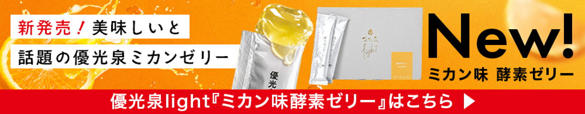 新発売！美味しいと話題の優光泉酵素ゼリー（ミカン味）はこちら＞