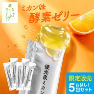 ＼NEW／ 酵素ゼリー 優光泉 お試し5包 ミカン味 みかんゼリー 国産 酵素ドリンク ファスティング 置き換…