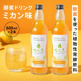 マラソン限定10%OFFクーポン配布！NEW＼楽天ランキング1位／国産 ミカン 酵素ドリンク ファスティング【やさしい甘さで続けやすい】断食 ダイエット 腸活 サポート オリゴ糖【ゆうこうせん 優光泉 みかん味 ボトル(600ml×2本)】16時間断食 美味しい 発酵 オレンジ