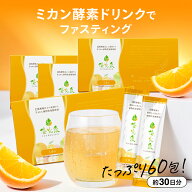 ＼NEW／ 国産 ミカン 酵素ドリンク ファスティング【やさしい甘さで続けやすい】断食 ダイエット 腸活 サ…