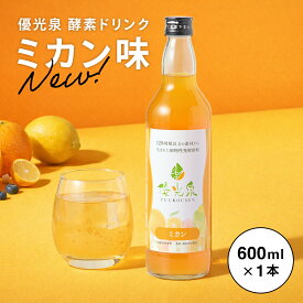 スーパーSALE先着200名様15%OFFクーポン配布！NEW＼楽天ランキング1位／国産 ミカン 酵素ドリンク ファスティング【やさしい甘さで続けやすい】断食 ダイエット 腸活 サポート オリゴ糖【ゆうこうせん 優光泉 みかん味 ボトル(600ml)】16時間断食 美味しい 酵素 オレンジ
