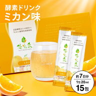 ＼NEW／ 国産 ミカン 酵素ドリンク ファスティング【やさしい甘さで続けやすい】断食 ダイエット 腸活 サ…