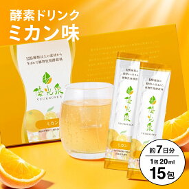 お買い物マラソン★3箱購入で3箱目無料クーポン ＼NEW／ 国産 ミカン 酵素ドリンク ファスティング【やさしい甘さで続けやすい】断食 ダイエット 腸活 サポート オリゴ糖【ゆうこうせん 優光泉 みかん味 ポケットタイプ(20ml×15包)】個包装 16時間断食 美味しい オレンジ